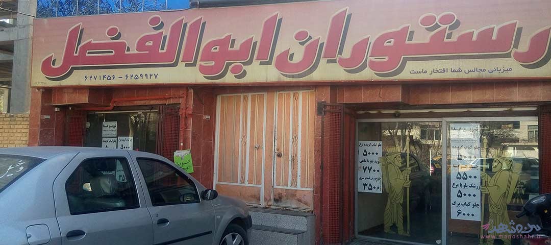 رستوران ابوالفضل اصفهان
